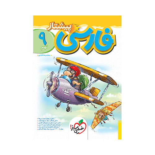 کتاب پیشتاز فارسی نهم خیلی سبز — تصویر ۲