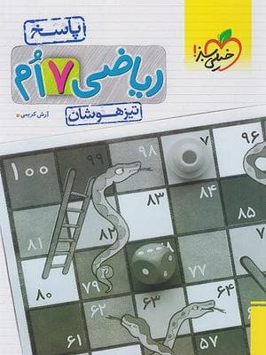 کتاب ریاضی تیزهوشان هفتم جلد دوم خیلی سبز