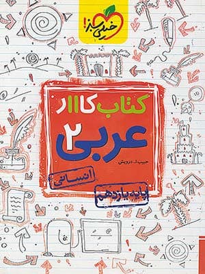 کتاب کار عربی یازدهم رشته انسانی خیلی سبز