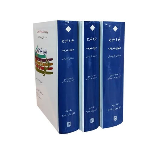 نثر و شرح مثنوی شریف (3 جلدی)