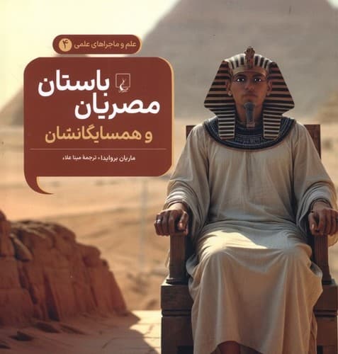 علم و ماجراهای علمی 4 (مصریان باستان و همسایگانشان)