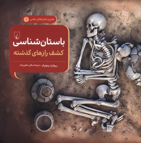 علم و ماجراهای علمی 1 (باستان شناسی)