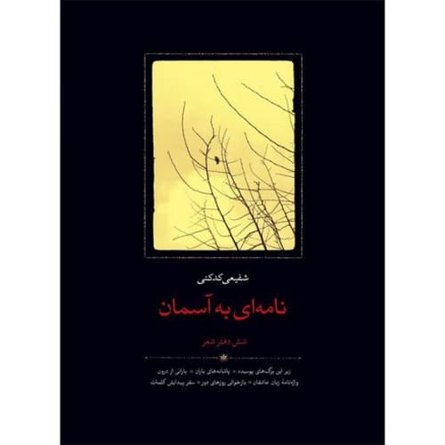 نامه ای به آسمان
