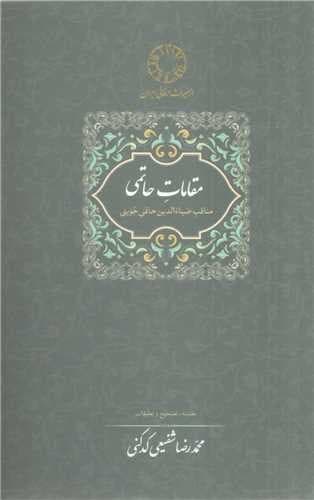 مقامات حاتمی (مناقب ضیا الدین حاتمی جوینی)