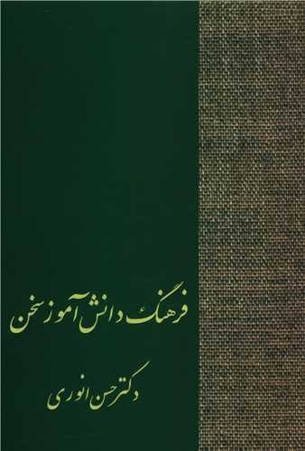 فرهنگ دانش آموز سخن — تصویر ۲