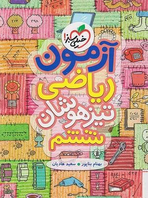 کتاب آزمون ریاضی تیزهوشان ششم دبستان خیلی سبز