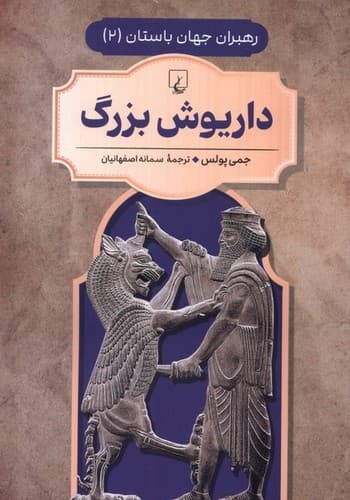 رهبران جهان باستان 2 (داریوش بزرگ)