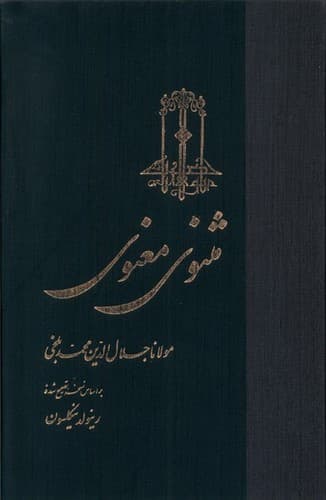 مثنوی معنوی (نسخه نیکلسون)