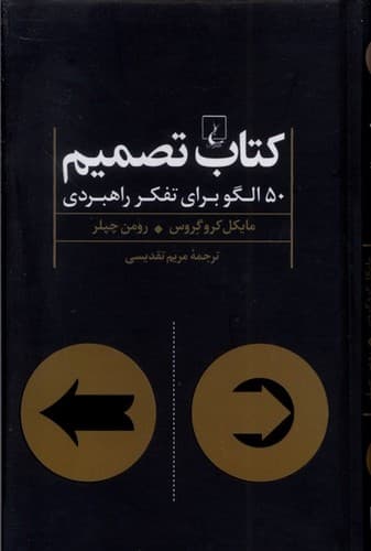 کتاب تصمیم (50 الگو برای تفکر راهبردی)