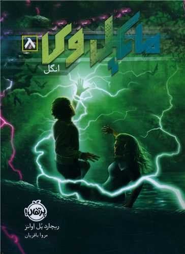 مایکل وی 8 (انگل)