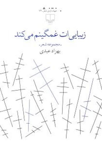 زیبایی ات غمگینم می کند