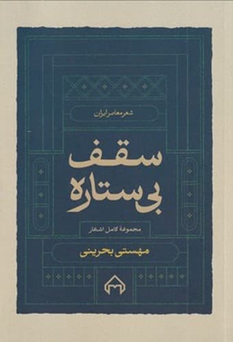 سقف بی ستاره