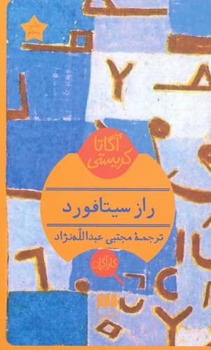 راز سیتافورد — تصویر ۲