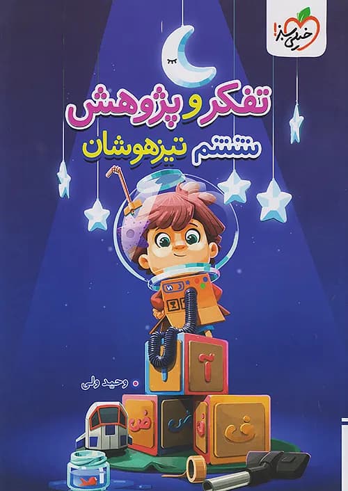 کتاب آزمون تفکر و پژوهش تیزهوشان ششم دبستان خیلی سبز