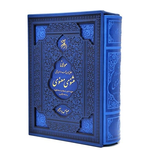 مثنوی معنوی (قابدار)