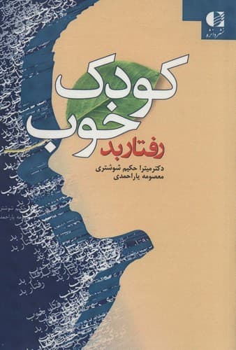 کودک خوب رفتار بد — تصویر ۲