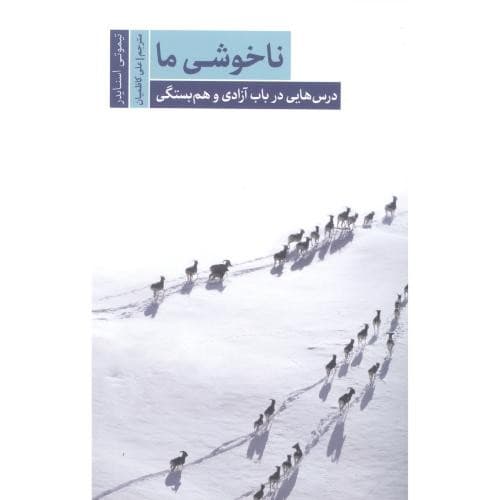 ناخوشی ما