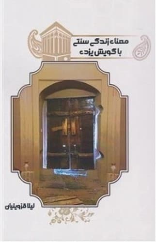 معنای زندگی سنتی با گویش یزدی