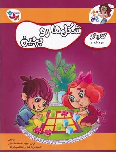 مغز خلاق 7 (کتاب کار سودوکو 1) (شکل ها را بچین)