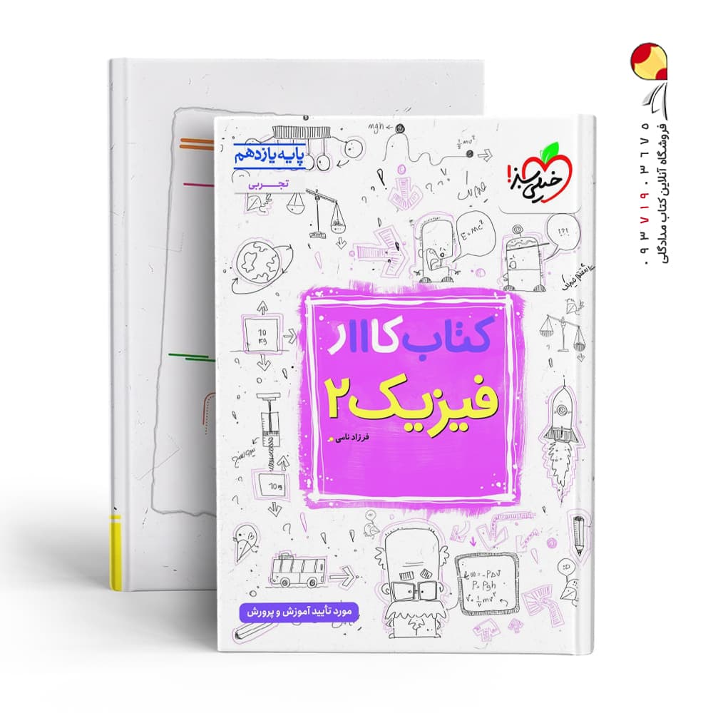 کتاب کار فیزیک یازدهم رشته تجربی خیلی سبز — تصویر ۲