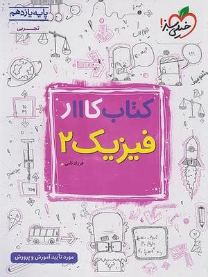 کتاب کار فیزیک یازدهم رشته تجربی خیلی سبز