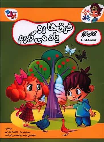 مغز خلاق 12 (کتاب کار متضادها 1) (فرق ها را یاد می گیرم)