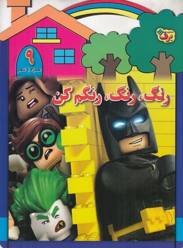 رنگ رنگ رنگم کن 9 (همراه با شعر)