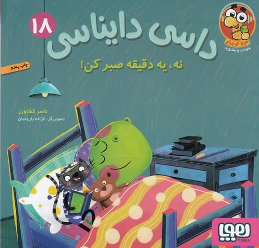 داسی دایناسی 18 (نه یه دقیقه صبر کن)
