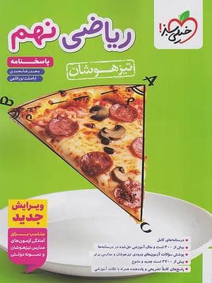 کتاب ریاضی تیزهوشان نهم جلد دوم خیلی سبز