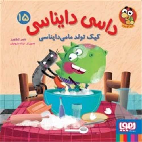 داسی دایناسی 15 (کیک تولد مامی دایناسی)