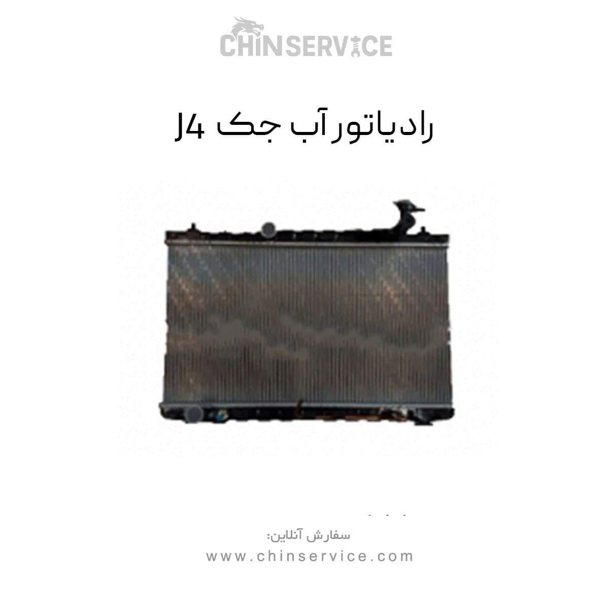 رادیاتور آب جک j4 — تصویر ۳