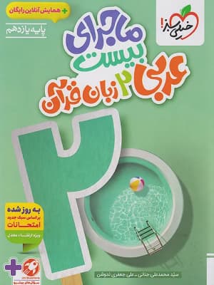 کتاب ماجرای 20 عربی یازدهم خیلی سبز