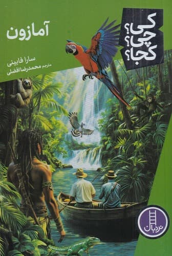 کی چی کجا (آمازون)