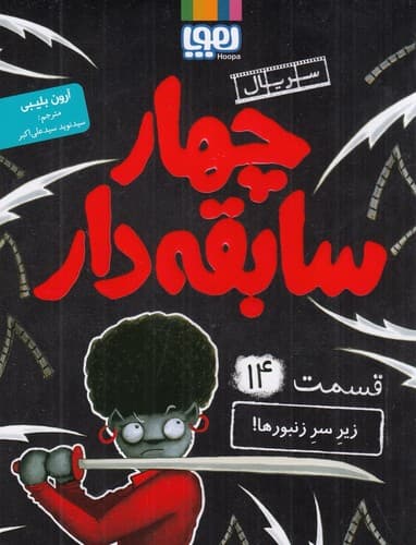 سریال چهار سابقه دار 14 (زیر سر زنبورها)