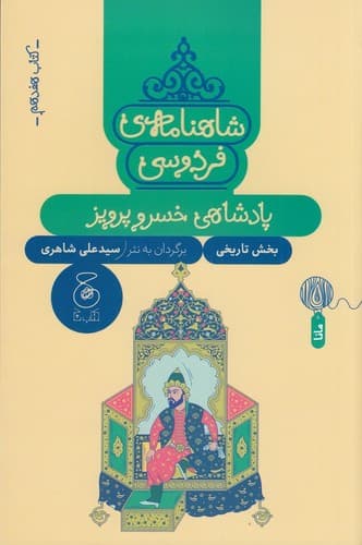 شاهنامه فردوسی 17 (پادشاهی خسرو پرویز) (به نثر)