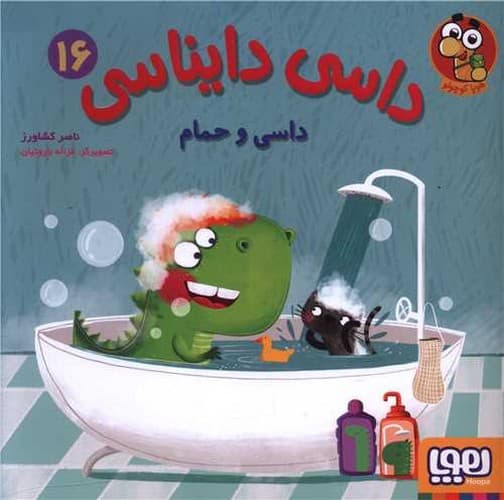 داسی دایناسی 16 (داسی و حمام)