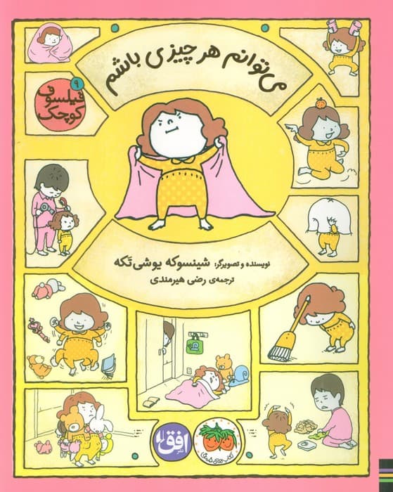 فیلسوف کوچک 9 (می توانم هر چیزی باشم) — تصویر ۲