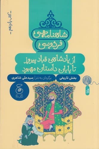 شاهنامه فردوسی 15 (از پادشاهی قباد پیروز تا پایان داستان مهبود) (به نثر)