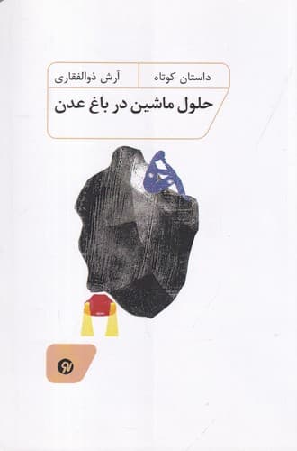 حلول ماشین در باغ عدن