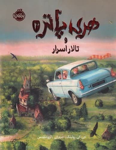 هری پاتر و تالار اسرار 2 (نسخه تصویرسازی شده)