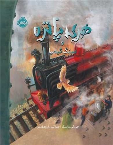 هری پاتر و سنگ کیمیا 1 (نسخه تصویرسازی شده)