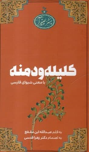 کلیله و دمنه (با معنی)