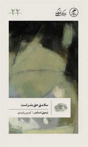 و حکمت زندگی 22 (سلامتی حق بشر است)