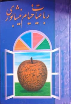 رباعیات خیام نیشابوری — تصویر ۲