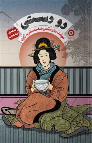 دو دستی (نوشته ها و عکس های سفر به ژاپن)