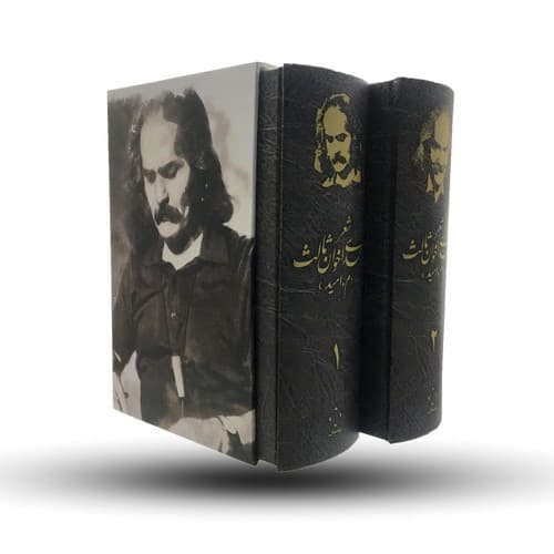 شعر مهدی اخوان ثالث (2 جلدی) (قابدار)