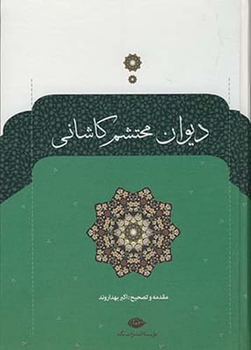 دیوان محتشم کاشانی