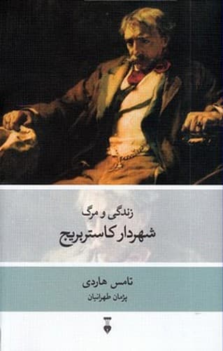 زندگی و مرگ شهردار کاستربریج