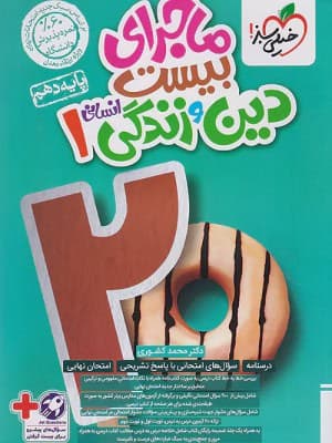کتاب ماجرای 20 دین و زندگی دهم انسانی خیلی سبز
