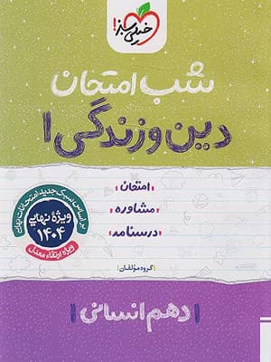 کتاب شب امتحان دین و زندگی دهم رشته انسانی خیلی سبز
